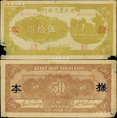 民国三十二年（1943年）西北农民银行城楼图伍拾圆样本券，正背共2枚，正面土黄色印刷，背面浅棕色印刷（注：此种颜色券未见图谱记载），珍罕且属首度公诸于阳明，原票七至八成新