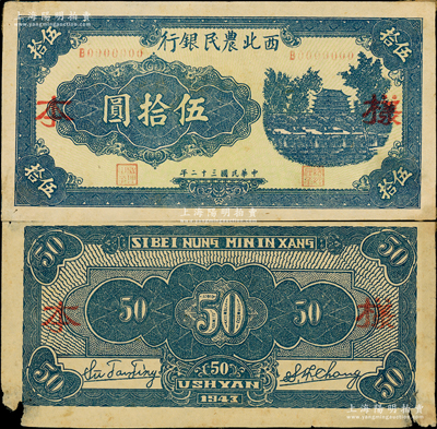 民国三十二年（1943年）西北农民银行蓝色城楼图伍拾圆样本券，正背共2枚，属圆体号码版，少见，原票七至九成新