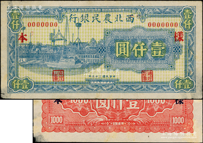 民国三十五年（1946年）西北农民银行蓝色码头图壹仟圆样本券，正背共2枚，少见，八成新