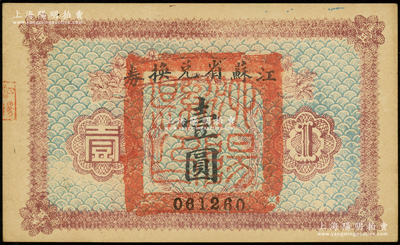 民国十四年（1925年）江苏省兑换券壹圆，正面加盖“泗阳县印”；源于前辈名家之遗藏，未折九五成新