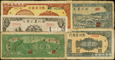 区票5种，详分：西北农民银行1947年绵羊图伍仟圆、1948年宝塔山壹万圆；热河省银行1947年伍拾圆、壹百圆、贰百圆；七至八成新，敬请预览