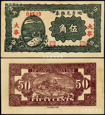民国二十八年（1939年）地方兑换券伍角，“大宁”地名，山西解放区纸币，由战斗出版社印制；源于名家典藏，少见且品相难得，原票八五成新