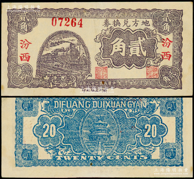民国二十八年（1939年）地方兑换券贰角，“汾西”地名，山西解放区纸币，由战斗出版社印制；源于名家典藏，罕见且品相甚佳，九成新