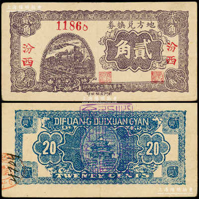 民国二十八年（1939年）地方兑换券贰角，“汾西”地名，背盖骑缝章和大官印（似为“汾西县县公署专员之钤记”），山西解放区纸币，由战斗出版社印制；源于名家典藏，此盖印者更属罕见，原票近九成新