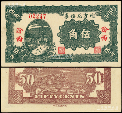 民国二十八年（1939年）地方兑换券伍角，“汾西”地名，山西解放区纸币，由战斗出版社印制；源于名家典藏，罕见且属首度公诸于阳明，一流品相，九至九五成新