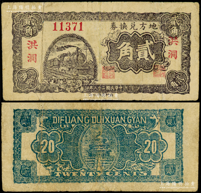 民国二十八年（1939年）地方兑换券贰角，“洪洞”地名，山西解放区纸币，由战斗出版社印制；源于名家典藏，罕见，有小修，七五成新