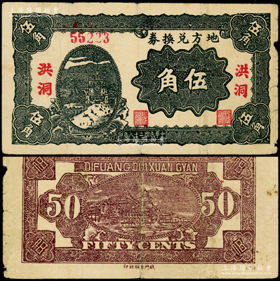 民国二十八年（1939年）地方兑换券伍角，“洪洞”地名，山西解放区纸币，由战斗出版社印制；源于名家典藏，原票七五成新
