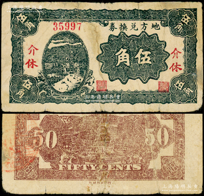 民国二十八年（1939年）地方兑换券伍角，“介休”地名，山西解放区纸币，由战斗出版社印制；源于名家典藏，珍罕且属首度公诸于阳明，边有小贴痕，七成新