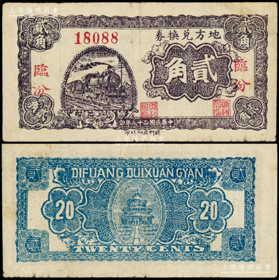 民国二十八年（1939年）地方兑换券贰角，“临汾”地名，倒置号，山西解放区纸币，由战斗出版社印制；源于名家典藏，少见，原票近八成新