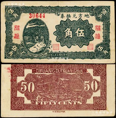 民国二十八年（1939年）地方兑换券伍角，“隰县”地名，山西解放区纸币，由战斗出版社印制；源于名家典藏，罕见，原票八五成新