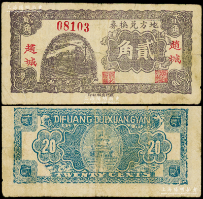 民国二十八年（1939年）地方兑换券贰角，“赵城”地名，山西解放区纸币，由战斗出版社印制；源于名家典藏，罕见，原票七五成新