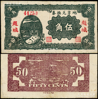 民国二十八年（1939年）地方兑换券伍角，“赵城”地名，山西解放区纸币，由战斗出版社印制；源于名家典藏，有小修，八成新