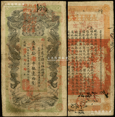 光绪丙午年（1906年）湖南官钱局省平银壹两，雨字号，上端盖有“遵奉督军省长票银改纹两为串此票作钱壹串文行用”红字，可证其在辛亥革命后继续流通；源于前辈名家之遗藏，少见，七五成新