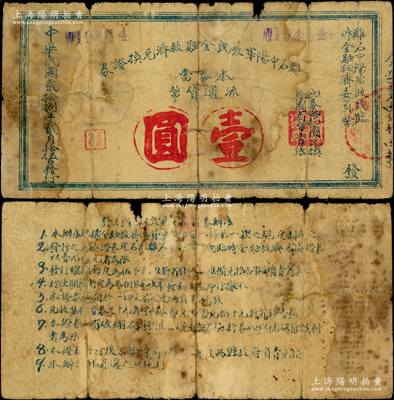 民国贰拾捌年（1939年）离石中阳军政民金融救济兑换证券壹圆，由离石、中阳两县联合发行，背印“发行金融救济兑换证券办法”9条，此券在《民国山西纸币》第五卷2999号有图片记录，已明确为抗日根据地纸币；源于名家典藏，罕见，目前存世或仅见2枚，近七成新，敬请预览和重视