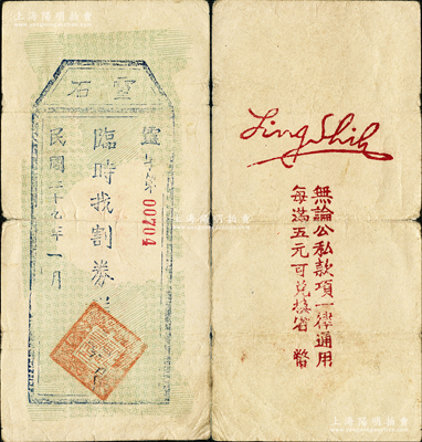 民国二十九年（1940年）灵石临时找割券贰角，目前已确定属晋西抗日根据地“灵石”地方兑换券之系列，其正面职章和背面签名，与1939年“灵石”地方兑换券壹圆背面的骑缝章和签名完全一致（可参见《民国山西纸币》第五卷2909号图片）；源于名家典藏，目前存世或仅见2枚，原票近八成新