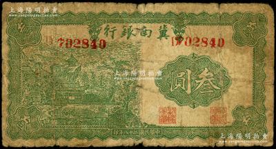 民国二十八年（1939年）冀南银行叁圆，原票近七成新