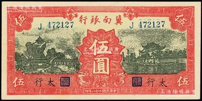 民国二十八年（1939年）冀南银行红色伍圆，太行地名，上佳品相，九八成新