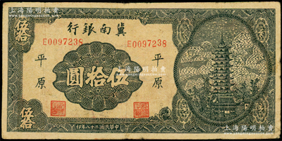 民国二十八年（1939年）冀南银行宝塔图伍拾圆，“平原”地名，小号码版，少见，原票七成新
