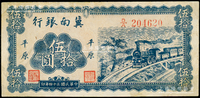 民国三十四年（1945年）冀南银行蓝色火车图伍拾圆，平原地名，此种版式极为少见，有修补，八至八五成新