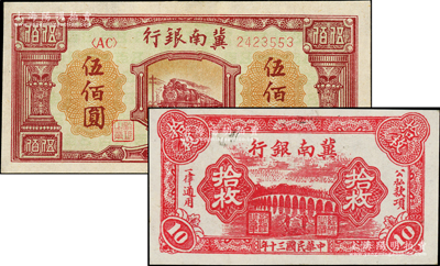 冀南银行纸币2种，详分：1941年红色十七孔桥拾枚、1948年红色火车图伍佰圆，九成新