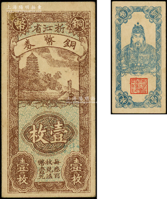 浙江省铜币券壹枚，正面为六和塔风景，背面为岳飞像；源于前辈名家之遗藏，未折九成新
