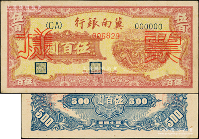 民国三十七年（1948年）冀南银行收割图伍百圆票样，正背面合印，少见，未折九五成新
