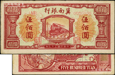民国三十七年（1948年）冀南银行红火车图伍佰圆票样，正背共2枚，少见，九成新