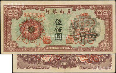 民国三十七年（1948年）冀南银行马车运输图伍佰圆票样，正背面合印，少见，九成新