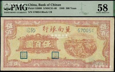 民国三十七年（1948年）冀南银行收割图伍百圆，PMG 58 AU
