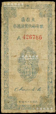 民国三十四年（1945年）太岳区经济局商业流通券伍拾圆，单字轨，此钞属晋冀鲁豫边区纸币，与冀南银行太岳券等值；资深藏家出品，原票七成新