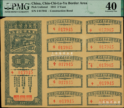 1941年晋冀鲁豫边区生产建设公债券贰圆，附带完整息票，属解放区债券；资深藏家出品，未折八五成新