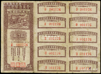 1941年晋冀鲁豫边区生产建设公债券伍圆，附带完整息票，属解放区债券；资深藏家出品，原票七成新