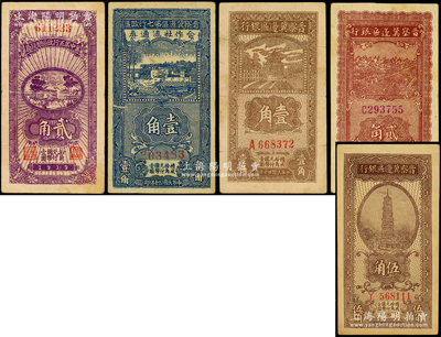 晋察冀区票5种，详分：晋察冀边区银行1938年壹角、伍角，1940年贰角；冀中第五行政区银钱局1939年贰角；晋察冀边区第七行政区合作社流通券1941年蓝色壹角；原票整体约八成新，敬请预览