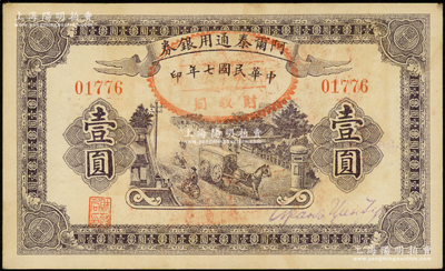 民国七年（1918年）阿尔泰通用银券壹圆，属新疆特区纸币；源于前辈名家之遗藏，九成新
