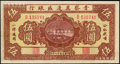 民国廿七年（1938年）晋察冀边区银行桥亭图伍圆，少见，有修补，七五成新