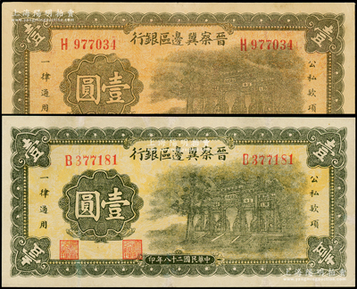 民国二十八年（1939年）晋察冀边区银行抗战建国牌坊图壹圆共2枚，其正背颜色略有不同，其中1枚有修补，八成新