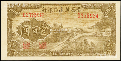 民国三十三年（1944年）晋察冀边区银行插秧图壹百圆，属少见品种，有修补，七五成新