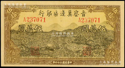 民国三十四年（1945年）晋察冀边区银行牛耕地与车水图伍拾圆，近九成新