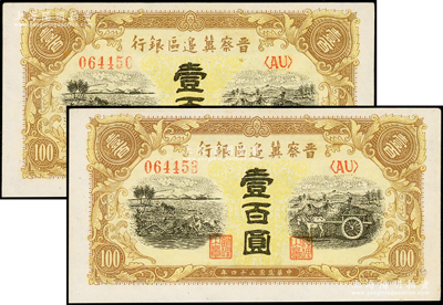 民国三十四年（1945年）晋察冀边区银行耕地与马车图壹百圆共2枚，未折九五成新