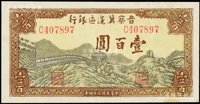 民国三十四年（1945年）晋察冀边区银行长城图壹百圆，八五成新