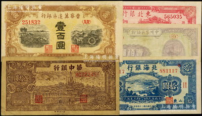 区票5种，详分：晋察冀边区银行1945年耕地与马车壹百圆，北海银行1945年蓝色海滨公路拾圆，华中银行1946年褐色北海图伍拾圆，中州农民银行1948年凉亭图壹佰圆，东北银行1947年双马耕地图壹百圆，七五至九五成新