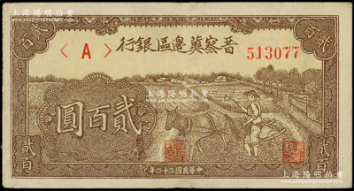 民国三十四年（1945年）晋察冀边区银行赶驴图贰百圆，八五成新