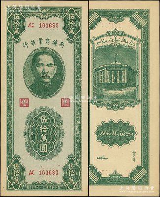 民国三十七年（1948年）新疆商业银行伍拾万圆，源于前辈名家之遗藏，全新