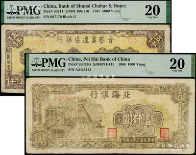 区票2种，详分：晋察冀边区银行1947年石桥图伍仟圆，冀热辽地名；北海银行1948年矿车图壹仟圆；均为PMG 20 VF
