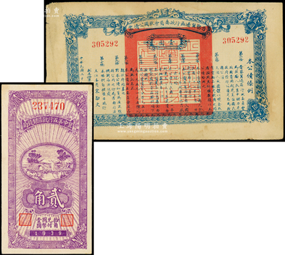 晋察冀区票2种，详分：冀中第五行政区银钱局1939年贰角；晋察冀边区行政委员会救国公债票1938年壹圆；海外藏家出品，八至九成新