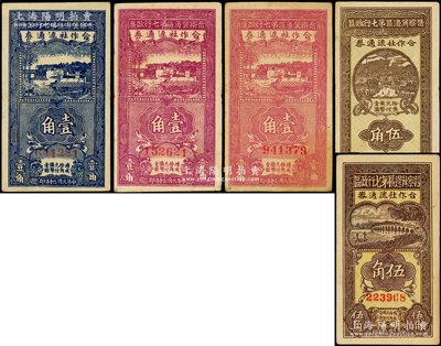 晋察冀边区第七行政区合作社流通券共5种不同，详分：1941年蓝色壹角大号码、紫色壹角颜色不同2种、伍角，1942年红号码伍角；海外藏家出品，原票八至八五成新
