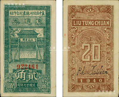 民国廿九年（1940年）冀中区任河县农村合作社流通券贰角，正面牌楼上印有“抗战建国”之口号；海外藏家出品，八成新