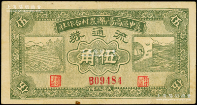 民国三十年（1941年）冀中区高阳县农村合作社流通券绿色伍角，B字轨5位数号码券，八成新