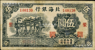 民国二十九年（1940年）北海银行黑色万古长春牌坊图伍圆，无地名，加印红色“繁”字（与下件拍品“荣”字为2种全套）；资深藏家出品，少见，有修补，七成新