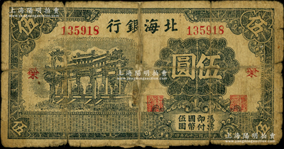 民国二十九年（1940年）北海银行黑色万古长春牌坊图伍圆，无地名，加印红色“荣”字（与上件拍品“繁”字为2种全套）；资深藏家出品，少见，背有老式贴纸，六成新